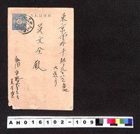 藏品(〔陳廷祥先生收藏系列〕：昭和年間明信片簿(四)1928年9月26日桃園吳金盛寄東京市外千駄ヶ谷吳文全)的圖片